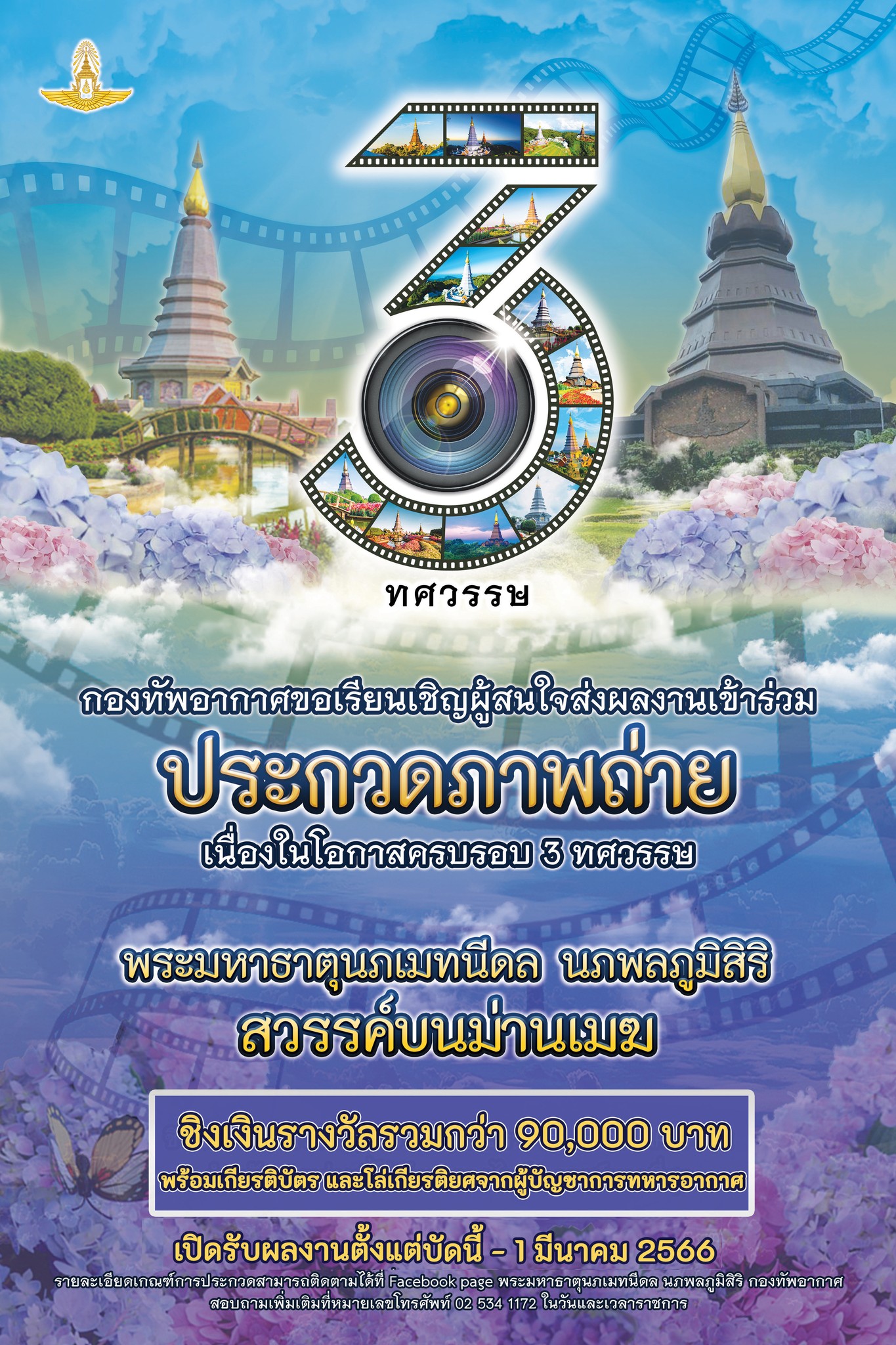 ประกวดภาพถ่าย “3 ทศวรรษพระมหาธาตุนภเมทนีดล นภพลภูมิสิริ สวรรค์บนม่านเมฆ”